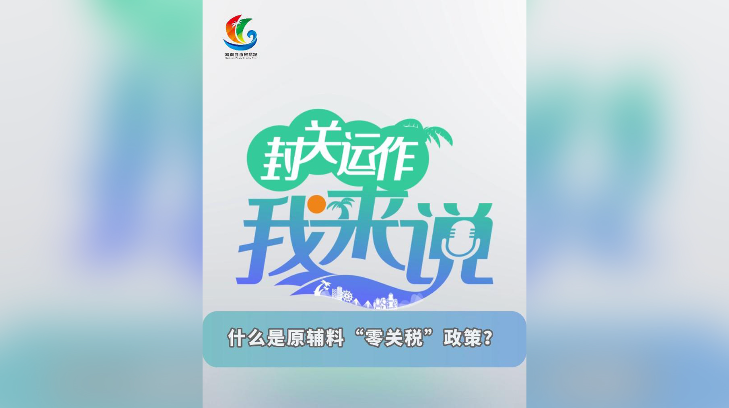 封關(guān)運(yùn)作我來(lái)說(shuō) ?丨什么是原輔料“零關(guān)稅”政策？