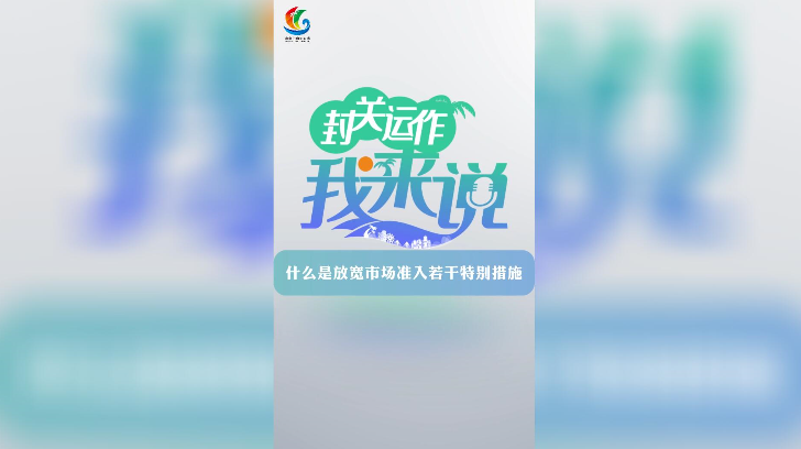 封關(guān)運(yùn)作我來(lái)說(shuō)?丨什么是放寬市場(chǎng)準(zhǔn)入若干特別措施？