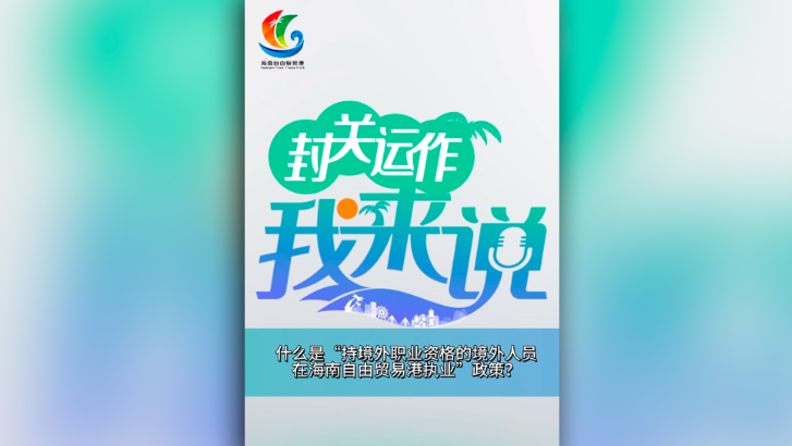 封關(guān)運(yùn)作我來(lái)說(shuō)?丨什么是“持境外職業(yè)資格的境外人員在海南自由貿(mào)易港執(zhí)業(yè)”政策？