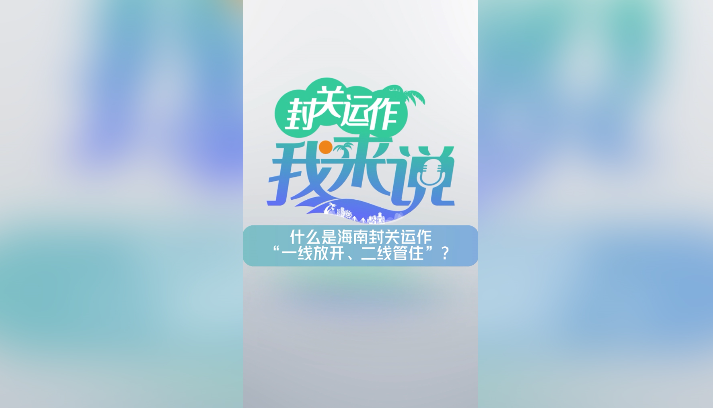 封關(guān)運(yùn)作我來(lái)說(shuō)?丨什么是海南封關(guān)運(yùn)作“一線放開(kāi)、二線管住”？