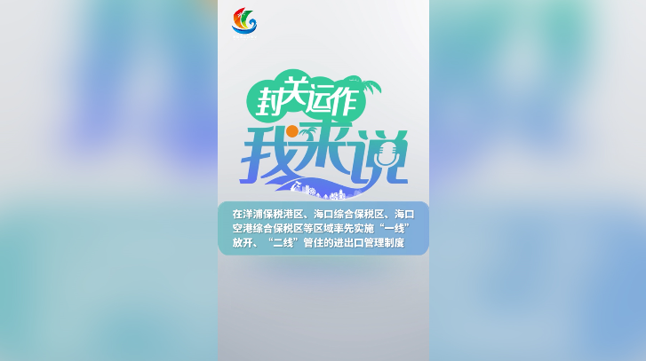 封關(guān)運(yùn)作我來(lái)說(shuō)? 丨在洋浦保稅港區(qū)、?？诰C合保稅區(qū)、?？诳崭劬C合保稅區(qū)等區(qū)域率先實(shí)施“一線”放開(kāi)、“二線”管住的進(jìn)出口管理制度