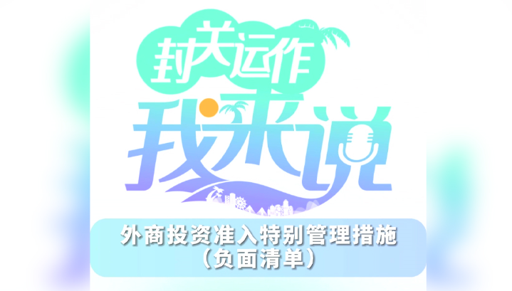 封關(guān)運(yùn)作我來(lái)說(shuō)?丨外商投資準(zhǔn)入特別管理措施（負(fù)面清單）