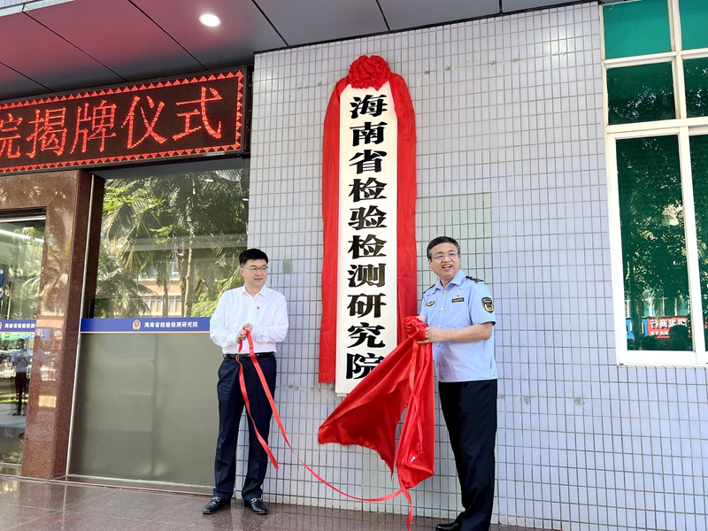 海南省副省長(zhǎng)陳懷宇（左）和海南省市場(chǎng)監(jiān)督管理局局長(zhǎng)鐵剛共同為海南省檢驗(yàn)檢測(cè)研究院揭牌。人民網(wǎng)記者李學(xué)山攝