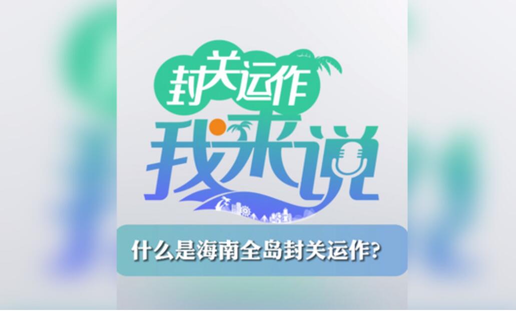 封關(guān)運(yùn)作我來(lái)說(shuō)? 丨什么是海南全島封關(guān)運(yùn)作？