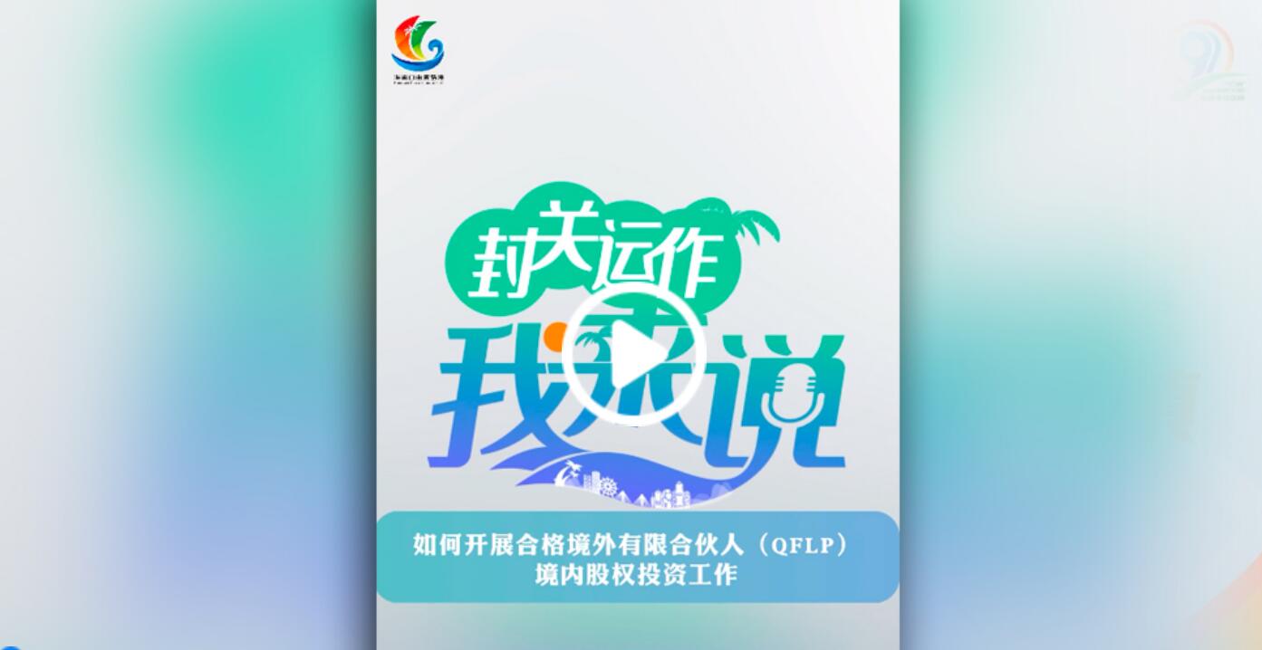 封關(guān)運(yùn)作我來(lái)說(shuō)?丨如何開(kāi)展合格境外有限合伙人（QFLP）境內(nèi)股權(quán)投資工作？