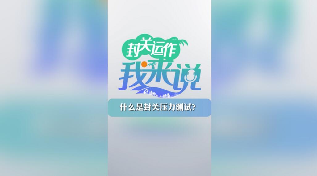 封關(guān)運(yùn)作我來(lái)說(shuō)? 什么是封關(guān)壓力測(cè)試？