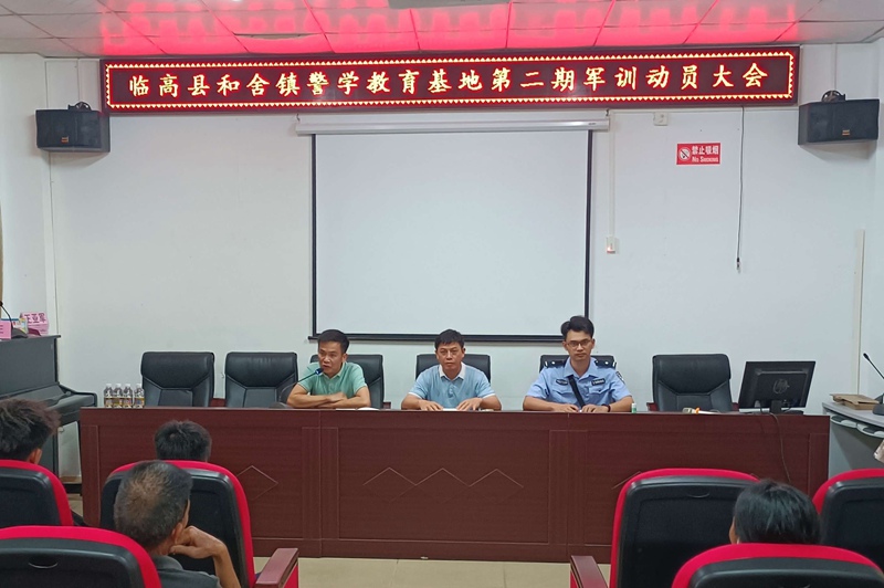 和舍鎮(zhèn)警學(xué)教育基地開展軍訓(xùn)動員會。臨高縣護苗辦供圖