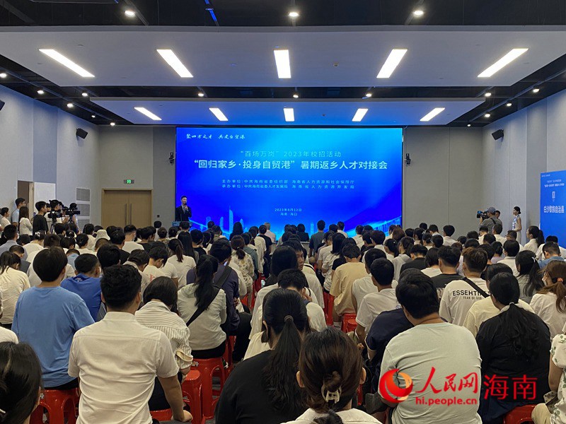8月12日，海南省暑期返鄉(xiāng)人才對接會在?？谂e辦。人民網(wǎng)記者 樊歡迪攝