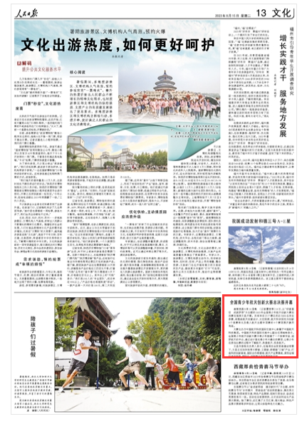 《人民日報(bào)》（ 2023年08月15日   第 13 版）