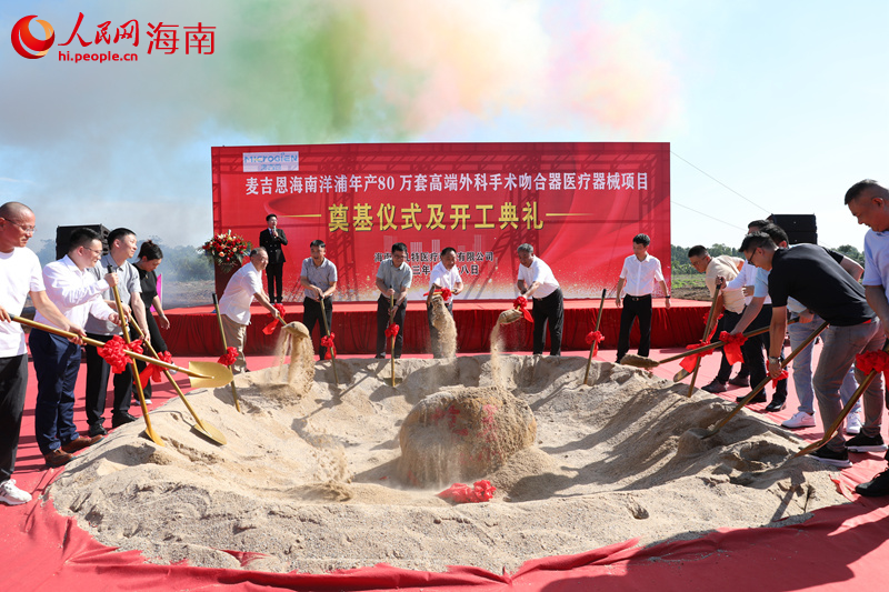 相關(guān)領(lǐng)導(dǎo)及嘉賓為麥吉恩海南洋浦年產(chǎn)80萬(wàn)套高端外科手術(shù)吻合器醫(yī)療器械項(xiàng)目奠基。人民網(wǎng)記者符武平
