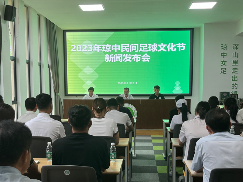2023年瓊中民間足球文化節(jié)新聞發(fā)布會(huì)現(xiàn)場。瓊中縣委宣傳部供圖