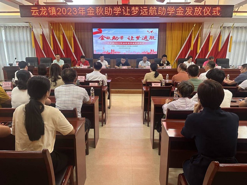?？谑性讫堟?zhèn)開展2023年“金秋助學(xué) 讓夢遠航”助學(xué)金發(fā)放儀式活動現(xiàn)場。云龍鎮(zhèn)供圖