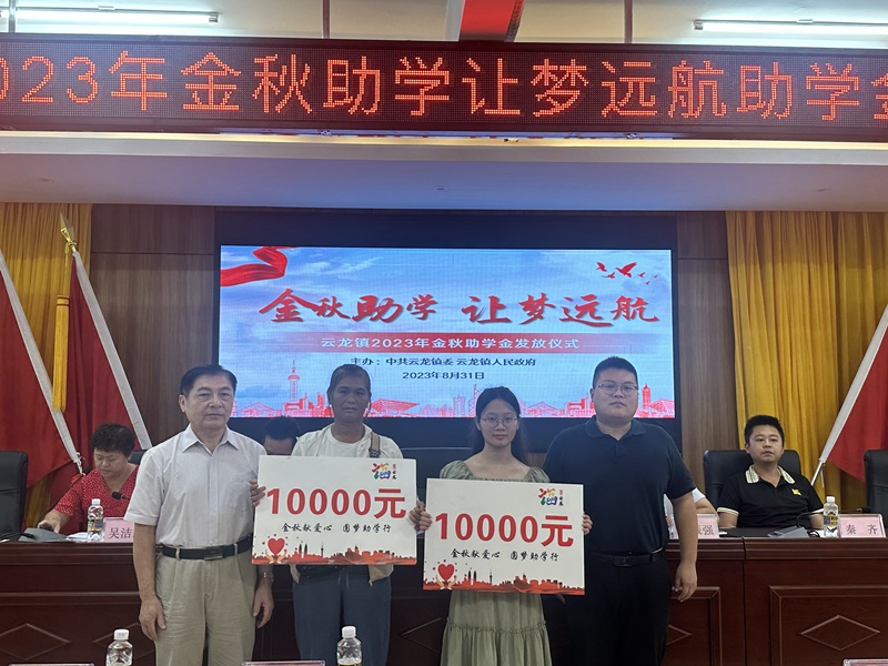 助學(xué)金發(fā)放儀式活動現(xiàn)場。云龍鎮(zhèn)供圖
