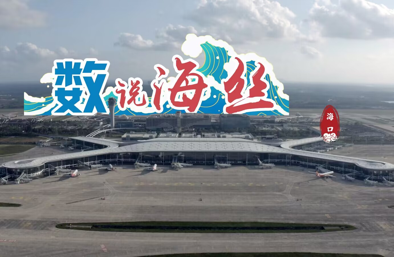 數(shù)說海絲：這個空港口岸讓海上絲路“飛起來”