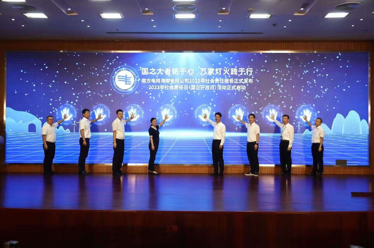 海南電網公司舉辦2022年社會責任報告發(fā)布暨2023年社會責任日（國企開放日）活動啟動儀式。周潔欣攝