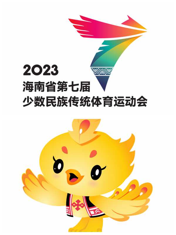 海南省第七屆少數(shù)民族傳統(tǒng)體育運動會會徽、吉祥物正式發(fā)布會徽的創(chuàng)意靈感來源于海南省第七屆少數(shù)民族傳統(tǒng)體育運動會的屆次“7”，并將展翅飛翔的形象凝聚化，標識融合了海南黎族圖騰元素，具有鮮明的地域文化和賽事特征?！罢钩犸w翔”寓意著賽事的圓滿舉辦和海南民族體育事業(yè)的飛速發(fā)展，象征著海南自由貿(mào)易港欣欣向榮和展翅高飛。吉祥物阿吉原型是來自黎族傳說的吉祥鳥——“甘工鳥”，甘工鳥是海南人民心中的吉祥鳥，展化為鳳凰...【詳細】