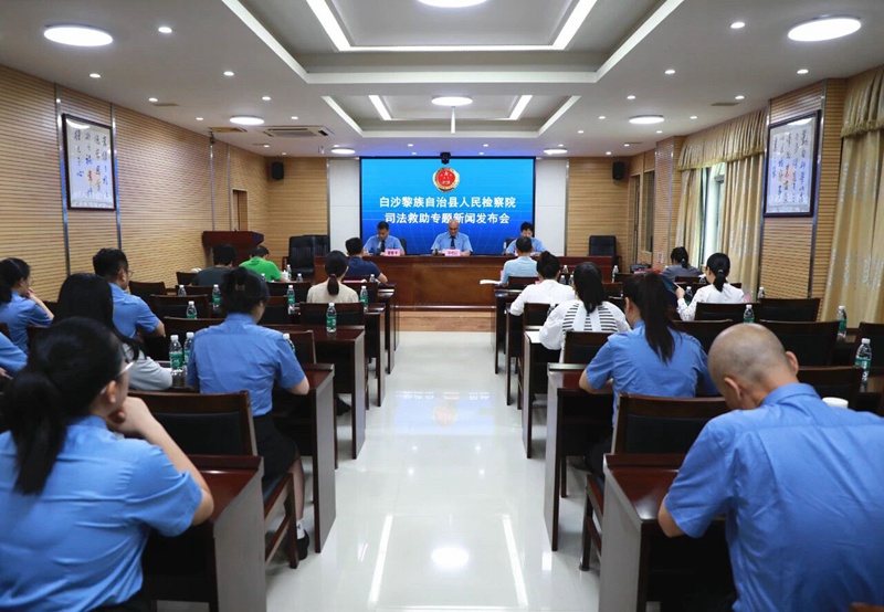白沙黎族自治縣人民檢察院司法救助專題新聞發(fā)布會現(xiàn)場。