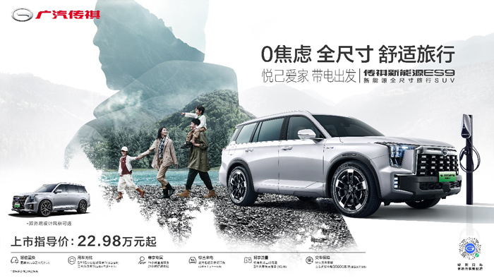 新能源全尺寸旅行SUV--傳祺ES9閃耀上市 22.98萬(wàn)起售