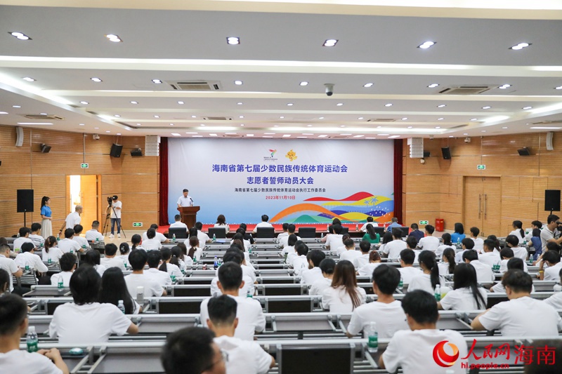圖：省七屆民族運(yùn)動(dòng)會(huì)志愿者誓師動(dòng)員大會(huì)現(xiàn)場 人民網(wǎng)記者牛良玉攝