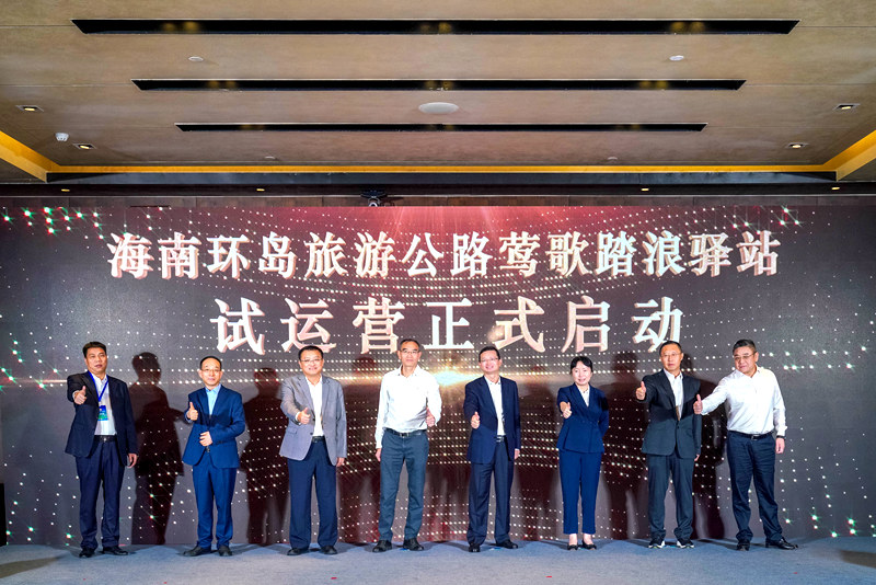 11月18日下午，海南環(huán)島旅游公路鶯歌踏浪驛站品牌發(fā)布暨試運(yùn)營(yíng)啟動(dòng)儀式在?？谂e行。主辦方供圖.jpg