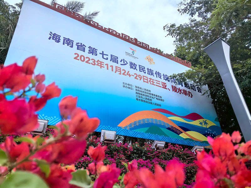 三亞進(jìn)入“省七屆民族運(yùn)動會”時間。人民網(wǎng)記者 孟凡盛攝