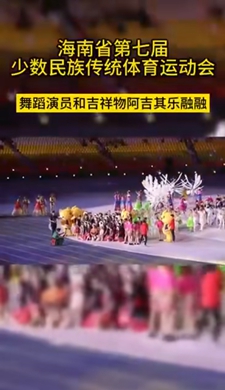 海南省第七屆少數(shù)民族傳統(tǒng)體育運動會舞蹈演員和吉祥物阿吉其樂融融，然而另一邊……