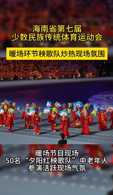 海南省第七屆少數(shù)民族傳統(tǒng)體育運動會暖場環(huán)節(jié)秧歌隊炒熱現(xiàn)場氛圍