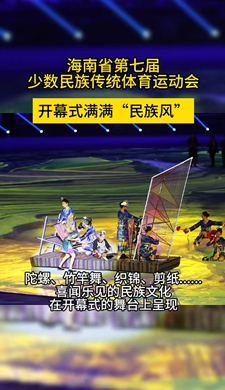 海南省第七屆少數(shù)民族傳統(tǒng)體育運動會開幕式滿滿“民族風” 