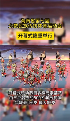 海南省第七屆少數(shù)民族傳統(tǒng)體育運動會開幕式隆重舉行，暖場節(jié)目多樣元素薈萃
