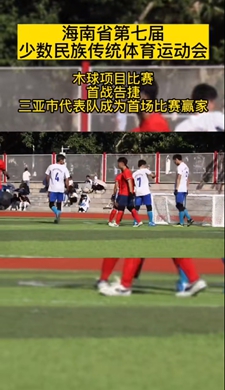 木球項目比賽首站告捷，三亞市代表隊成為首場比賽贏家