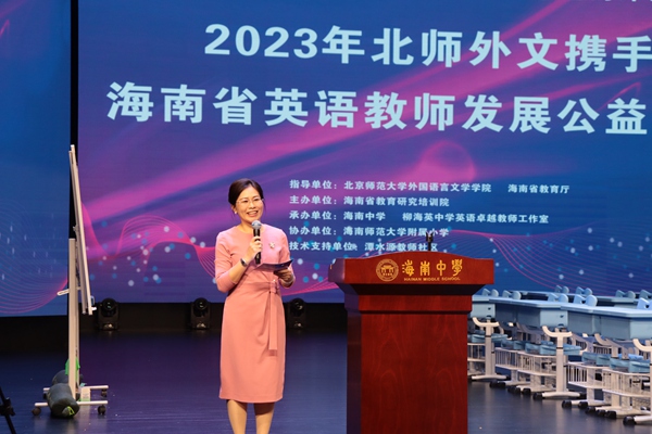 北師外文攜手海南省英語教師發(fā)展公益行動(dòng)在澄邁舉行。主辦方供圖