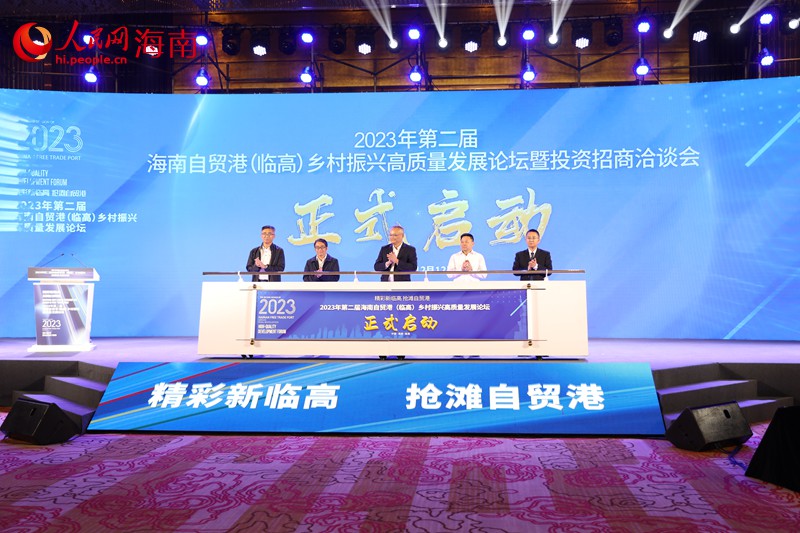 2023年第二屆海南自貿港（臨高）鄉(xiāng)村振興高質量發(fā)展論壇正式啟動。 人民網(wǎng)記者 孟凡盛攝