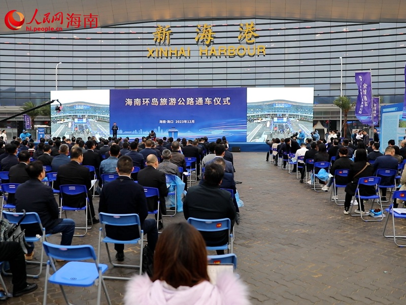 海南環(huán)島旅游公路通車儀式在?？谂e行。