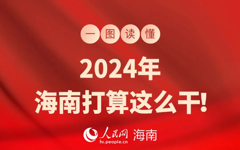 圖說兩會 | 2024年，海南打算這么干！