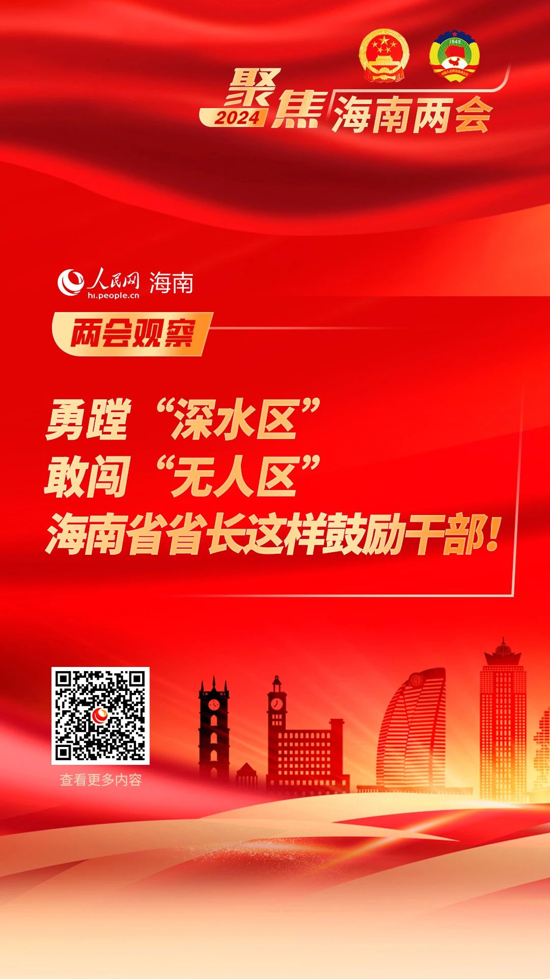 兩會觀察：勇蹚“深水區(qū)”敢闖“無人區(qū)” 海南省省長這樣鼓勵干部！