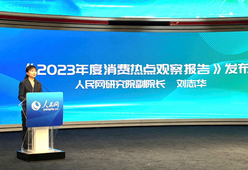 人民網(wǎng)研究院副院長劉志華發(fā)布《2023年度消費(fèi)熱點(diǎn)觀察報(bào)告》。人民網(wǎng) 于凱攝