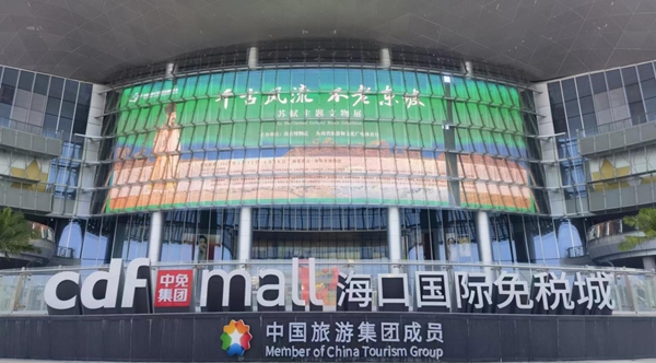 ?？趪H免稅城進(jìn)行蘇軾主題文物展宣傳。中國旅游集團供圖