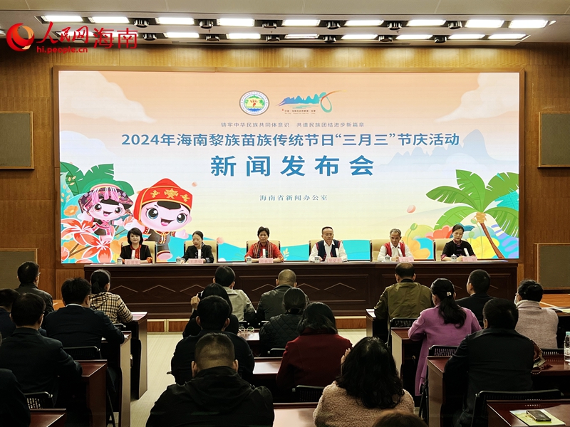 2024年海南“三月三”發(fā)布會(huì)現(xiàn)場。人民網(wǎng)記者 李學(xué)山攝