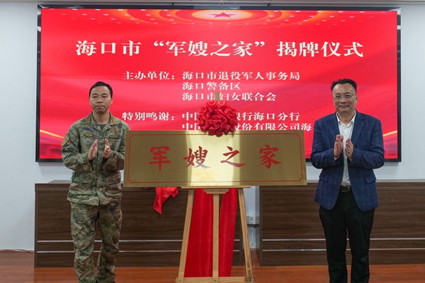 海口市“軍嫂之家”揭牌儀式現(xiàn)場(chǎng)。??谑型艘圮娙朔?wù)中心供圖