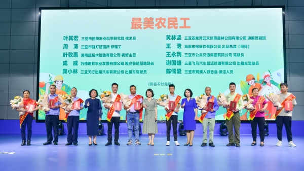 三亞“最美農(nóng)民工”發(fā)布表彰現(xiàn)場(chǎng)，三亞亞龍灣云天熱帶森林公園有限公司講解員領(lǐng)班黃林堅(jiān)（右三）入選。三亞市總工會(huì)供圖