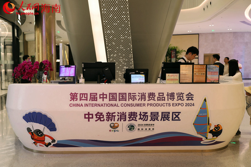cdf海口國(guó)際免稅城L1層服務(wù)臺(tái)。 人民網(wǎng)記者 孟凡盛攝