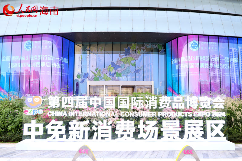 中免新消費場景展區(qū)