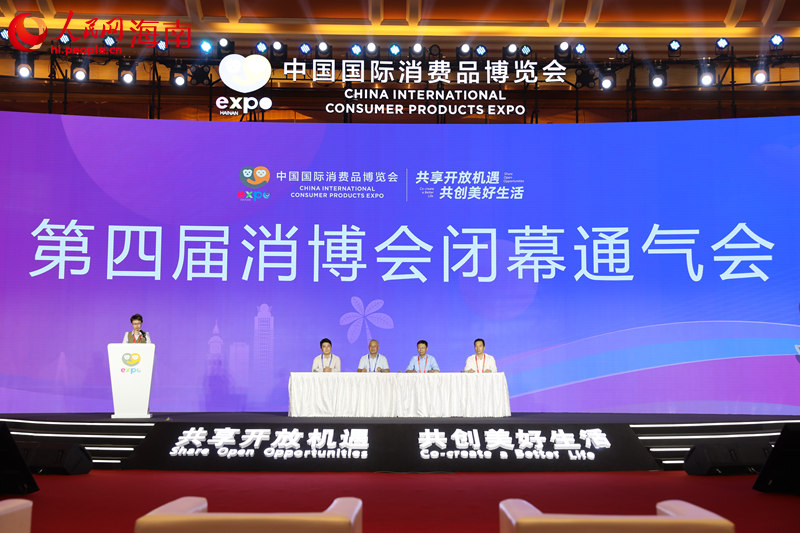 第四屆消博會閉幕通氣會。人民網(wǎng)記者 孟凡盛攝