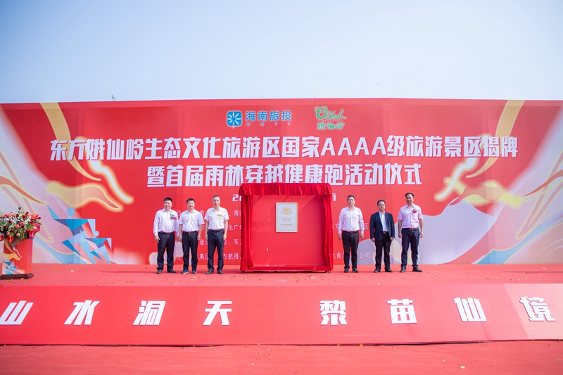 東方市娥仙嶺生態(tài)文化旅游區(qū)國家AAAA級旅游景區(qū)揭牌儀式現(xiàn)場。東方市委宣傳部供圖