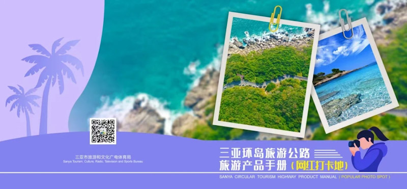 《三亞環(huán)島旅游公路旅游產(chǎn)品手冊（網(wǎng)紅打卡地）》封面。三亞市旅文局供圖