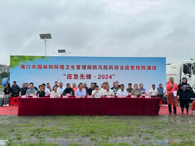 以“應(yīng)急先鋒·2024”為主題的2024年度防風(fēng)防汛綜合應(yīng)急演練在?？谑信e行。  ?？谑袌@林環(huán)衛(wèi)局供圖