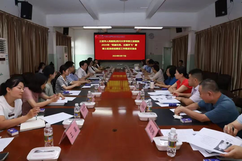 三亞市人民醫(yī)院博士后流動站科研合作研討會。三亞市人民醫(yī)院供圖.JPG