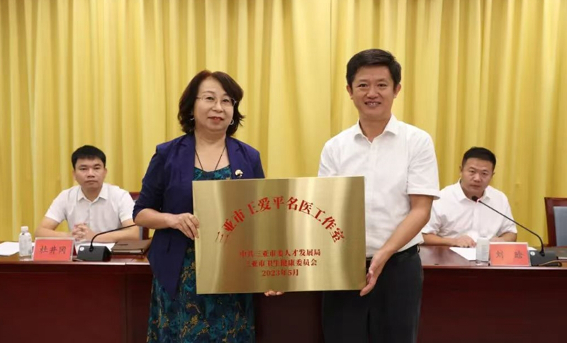 王愛(ài)平名醫(yī)工作室授牌。三亞市人民醫(yī)院供圖