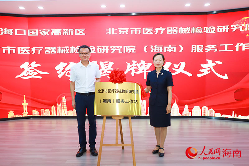 共同為北京市醫(yī)療器械檢驗(yàn)研究院（海南）服務(wù)工作站揭牌。人民網(wǎng)記者 牛良玉攝