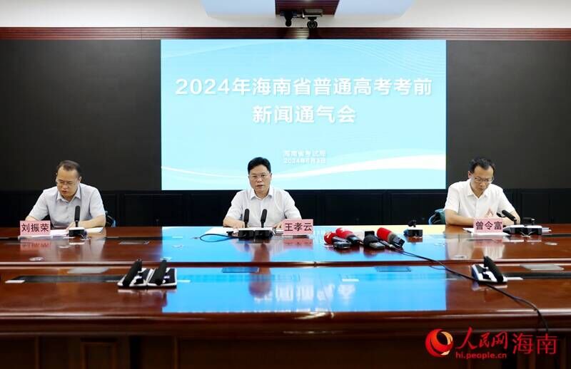 2024年海南省普通高考考前新聞通氣會(huì)現(xiàn)場(chǎng)。人民網(wǎng)記者 符武平攝